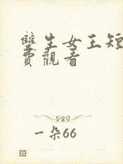 双生女王短剧免费观看