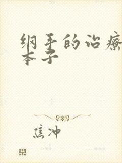 纲手的治疗同人本子