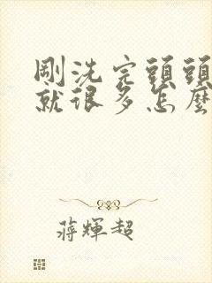 刚洗完头头皮屑就很多怎么办