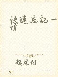 快速忘记一段感情