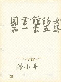 图书馆的女朋友第一季五集真人封面