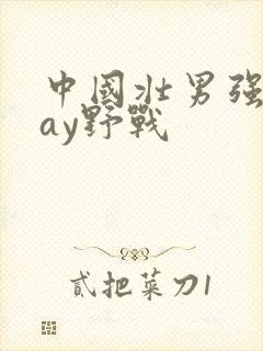 中国壮男强迫gay野战封面