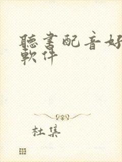 听书配音好听的软件封面