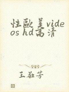 性欧美videos hd高清