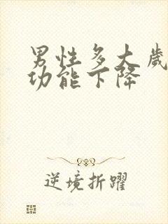 男性多大岁数性功能下降