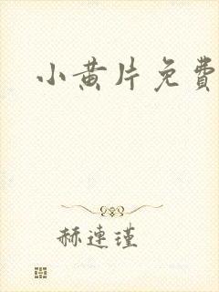 小黄片免费动漫