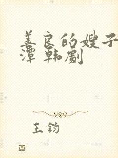 善良的嫂子李采潭 韩剧