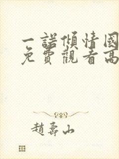 一诺倾情国语版免费观看高清全集