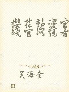 樱花动漫官网在线官网观看