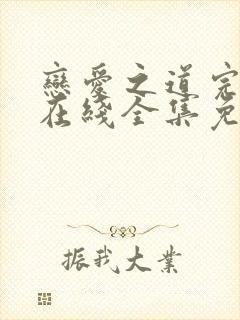 恋爱之道完整版在线全集免费观看封面