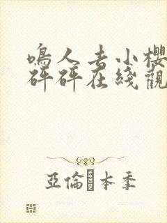 鸣人去小樱家砰砰砰在线观看动漫