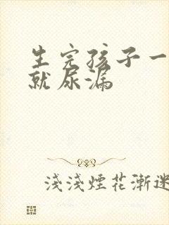 生完孩子一跳绳就尿漏封面