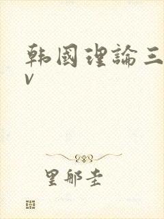 韩国理论三级av