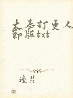 大奉打更人未删节版txt封面