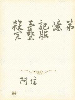 杀手记忆第一季完整版封面