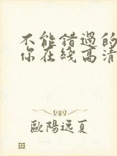 不能错过的只有你在线高清免费全集观看