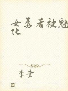 女勇者被魅魔魔化封面