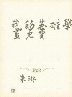 我的英雄学院漫画免费封面