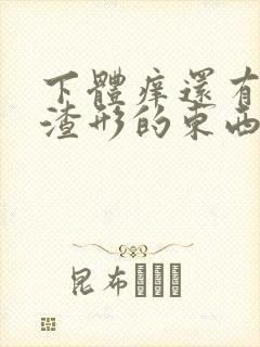 下体痒还有豆腐渣形的东西