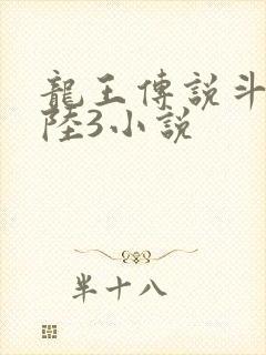 龙王传说斗罗大陆3小说