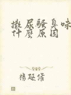 撒尿骚臭味重是什么原因封面