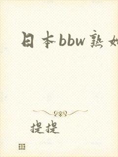 日本bbw熟妇