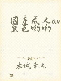 国产成人av麻豆色哟哟