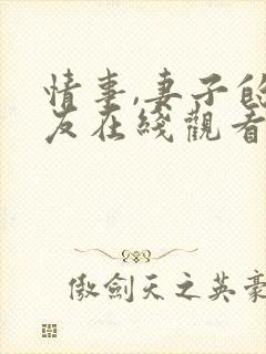 情事,妻子的朋友在线观看