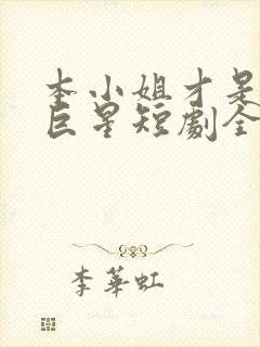 本小姐才是神秘巨星短剧全集免费观看高清封面