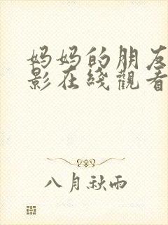 妈妈的朋友韩电影在线观看