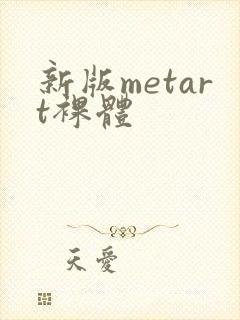 新版metart裸体