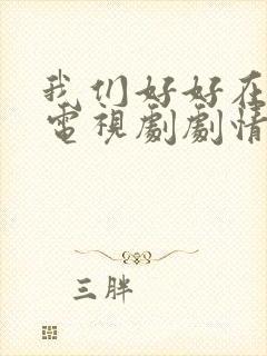 我们好好在一起电视剧剧情介绍