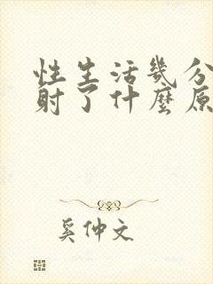 性生活几分钟就射了什么原因