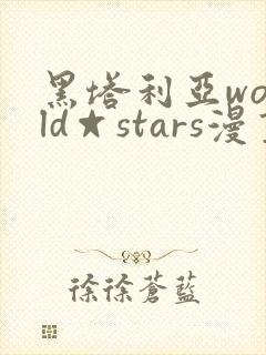 黑塔利亚world☆stars漫画免费全集封面