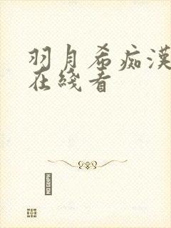 羽月希痴汉人妻在线看