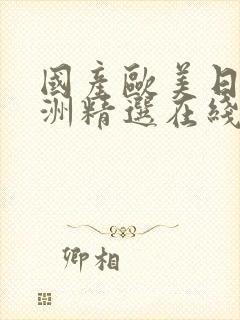 国产欧美日韩亚洲精选在线播封面