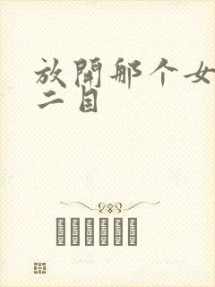 放开那个女巫 二目