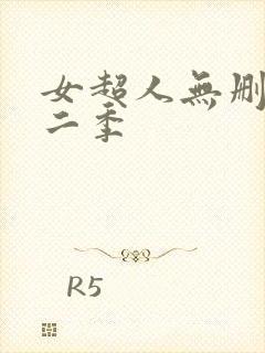 女超人无删减第二季