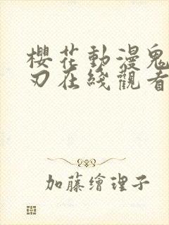 樱花动漫鬼灭之刃在线观看封面