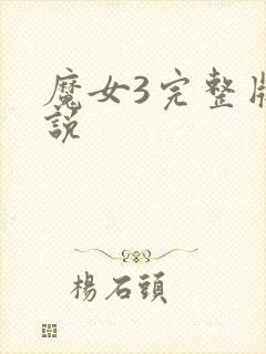 魔女3完整版解说