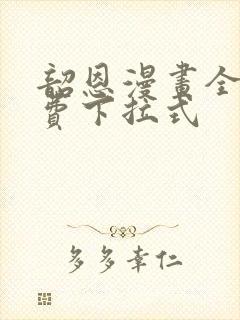 韶恩漫画全集免费下拉式封面