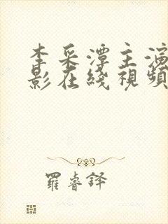 李采潭主演的电影在线视频播放