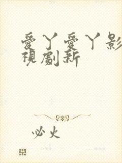 爱丫爱丫影院电视剧新