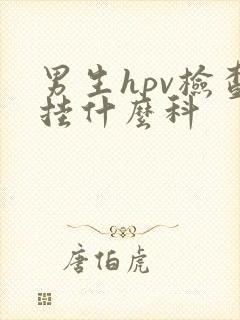 男生hpv检查挂什么科