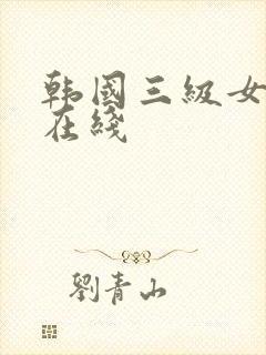 韩国三级女邻居在线