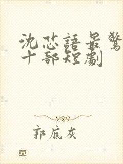 沈芯语最惊艳的十部短剧封面