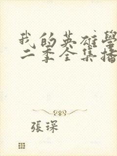 我的英雄学院第二季全集播放