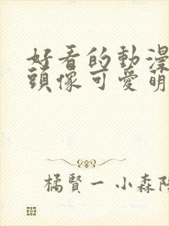 好看的动漫女生头像可爱萌封面