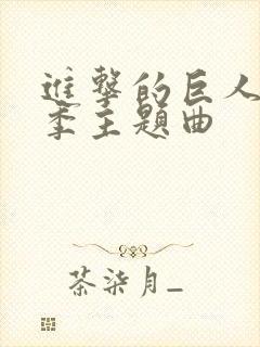 进击的巨人第一季主题曲