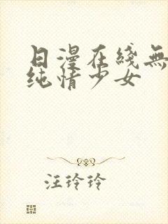 日漫在线无删减纯情少女